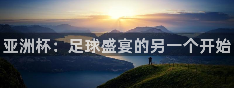 2026世界杯：亚洲杯：足球盛宴的另一个开始