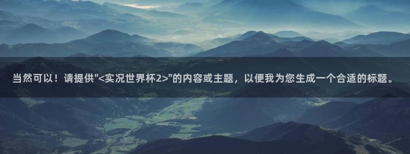 足球世界杯时间：当然可以！请提供\