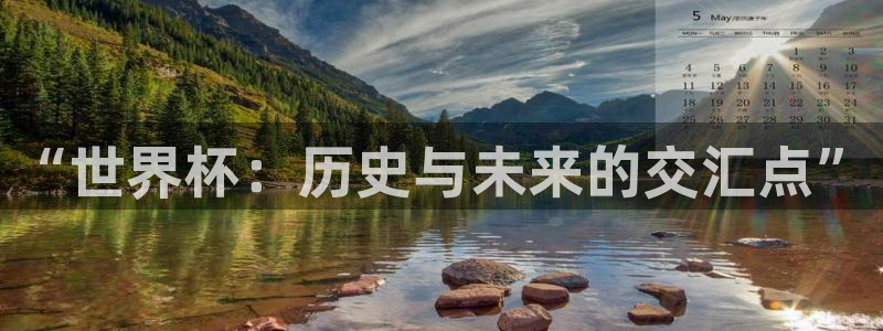 2026世预赛赛程表：“世界杯：历史与未来的交汇点”