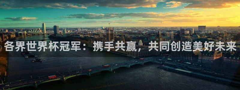 世界杯预选赛欧洲赛区积分榜：各界世界杯冠军：携手共赢，共同创造美好未来