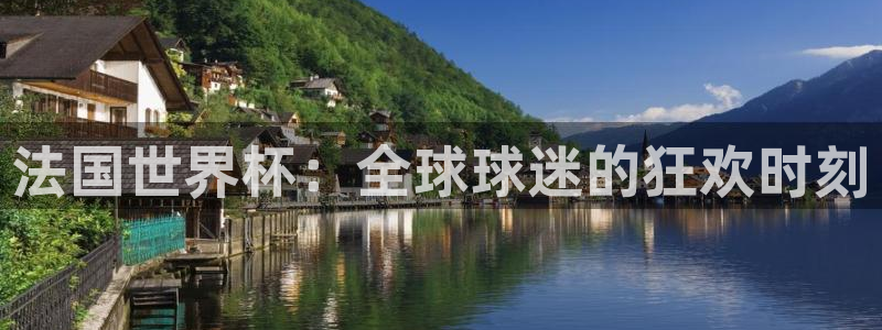 2026世界杯南美区积分榜：法国世界杯：全球球迷的狂欢时刻